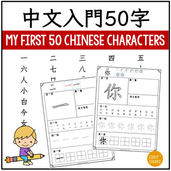 Preview of My First 50 Chinese Words Worksheets - Traditional Chinese for Beginners 中文入門50字