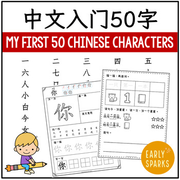 Preview of My First 50 Chinese Words Worksheets - Simplified Chinese for Beginners 中文入门50字
