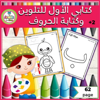 Preview of Arabic Alphabet coloring Book- كتاب حروفي العربية الأول للتلوين