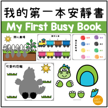Preview of My First Busy Book in Traditional Chinese 我的第一本安靜書 繁體中文