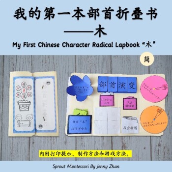Preview of My First Chinese Character Radical Labook “木” 我的第一本部首折叠书“木” 【简体】