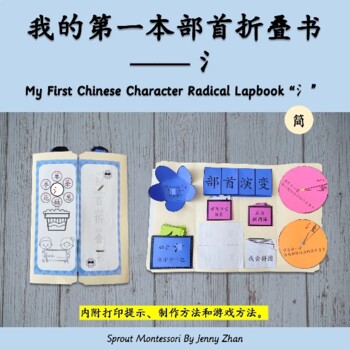 Preview of My First Chinese Character Radical Labook “氵” 我的第一本部首折叠书“氵” 【简体】