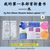 My First Chinese Character Radical Labook “木” 我的第一本部首折叠书“木” 【简体】