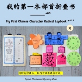 My First Chinese Character Radical Labook “艹” 我的第一本部首折叠书“艹” 【简体】