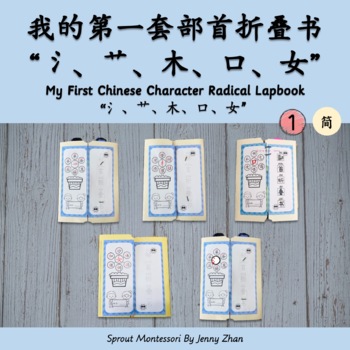 Preview of My First Chinese Character Radical Labooks Bundle 1  “氵” “艹” “口” “木” “女”