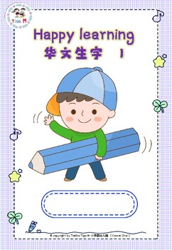 Preview of My First Chinese Characters - Introducing Basic Chinese Characters for 4-5 Year
