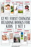My First Chinese Reading Books – Set 1 – 1-12 book