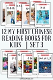 My First Chinese Reading Books – Set 3 – 25-36 book