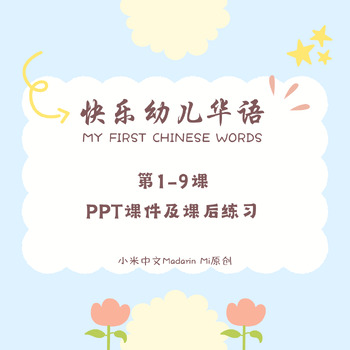 Preview of My First Chinese Words快乐幼儿华语 1-9课PPT课件及课后练习Editable/Printable Slides&Worksheets