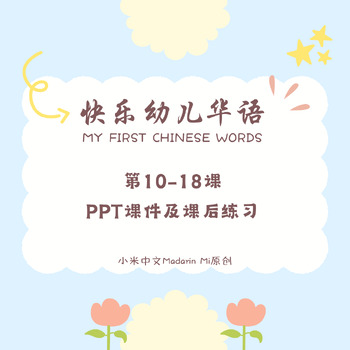 Preview of My First Chinese Words快乐幼儿华语 10-18PPT课件及课后练习Editable/Printable Slides&Worksheets