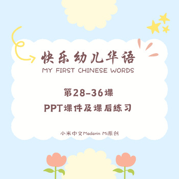 Preview of My First Chinese Words快乐幼儿华语 28-36PPT课件及课后练习Editable/Printable Slides&Worksheets