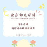 My First Chinese Words快乐幼儿华语 1-9课PPT课件及课后练习Editable/Printa