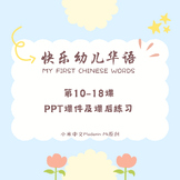 My First Chinese Words快乐幼儿华语 10-18PPT课件及课后练习Editable/Print