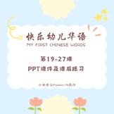 My First Chinese Words快乐幼儿华语 19-27PPT课件及课后练习Editable/Print