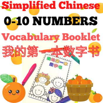 Preview of My First Simplified Chinese Booklet：0-10Number Vocabulary Book我的第一本系列：数字书FREEBIE