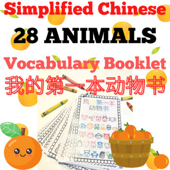 Preview of My First Simplified Chinese Booklet: Animals Vocabulary Book 我的第一本系列：动物书