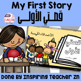 My First Story - قصتي الأولى