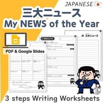 Preview of My NEWS of the Year -Japanese Writing Worksheets | End of the Year