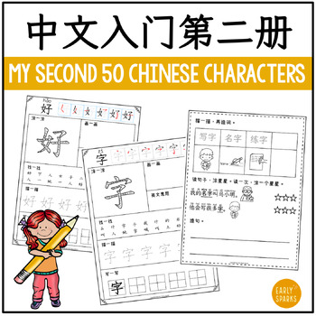 Preview of My Second 50 Chinese Words Worksheets - Simplified Chinese  中文入门第二册 50-100字