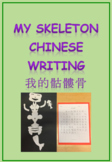 My Skeleton Chinese Writing Activity 我的骷髏骨