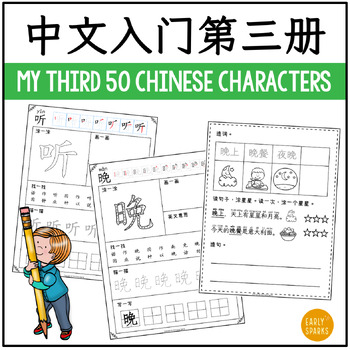 Preview of My Third 50 Chinese Words Worksheets - Simplified Chinese  中文入门第三册 100-150字