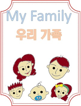 my family korean essay