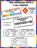My little book about 7 chakras. (Russian)