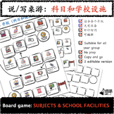 NO PREP_Editable_Chinese speaking/ writing activity 桌游 — 科目和学校设施
