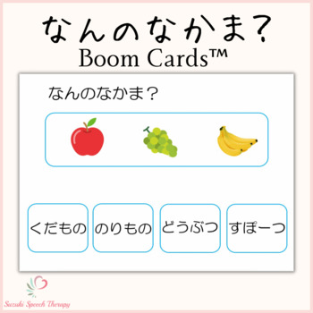 Preview of Name the Category (Japanese) - Boom Cards™ Speech Therapy Distance Learning