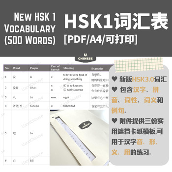 Preview of New HSK 3.0: Printable HSK 1 Vocabulary Book, 500 Words♥新HSK1级词汇(500词)-音形义用♥