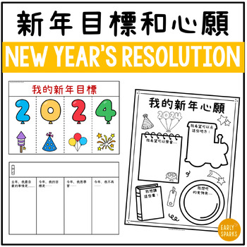 Preview of New Year's Resolution Activities in Traditional Chinese 2024-2028 新年心願和目標 繁體中文