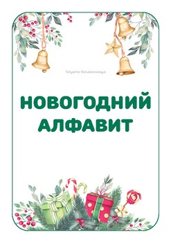 Preview of New Year. Russian. Новогодний алфавит.