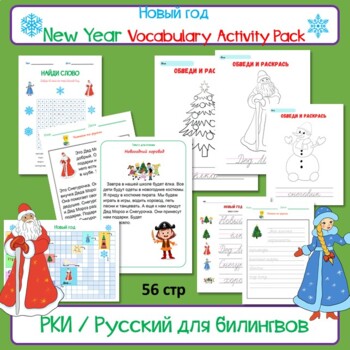 Preview of New Year Russian Activity Pack Новый Год Набор заданий для детей-билингвов РКИ