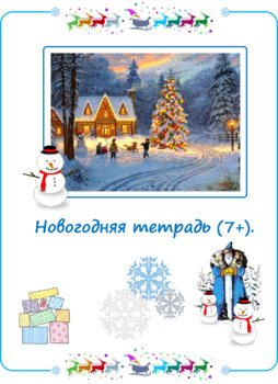 Preview of Новогодняя тетрадь (7+).