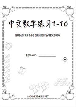 Preview of Numbers 1-10 in Chinese Workbook