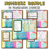 Numbers 1-99 Bundle in Mandarin Chinese