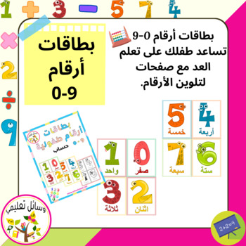 Preview of Numbers Cards 0-9   بطاقات أرقام