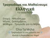 Ola ta Mhla | All of the Apples | SONG (Greek)