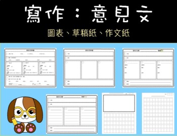 Preview of Opinion Writing: Graphic Organizer (Chinese Traditional) 中文繁體 意見文圖表
