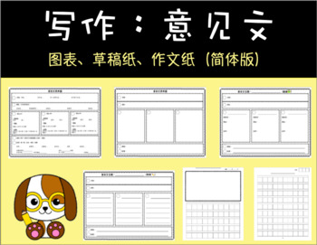 Preview of Opinion Writing: Graphic Organizer (Chinese Simplified) 中文简体 意见文图表