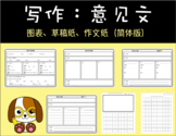 Opinion Writing: Graphic Organizer (Chinese Simplified) 中文