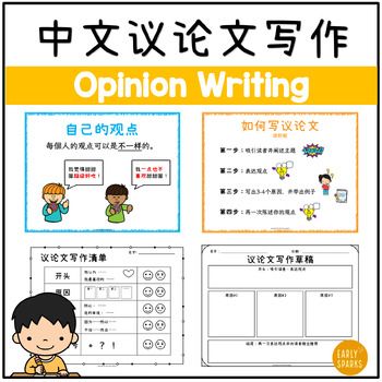Preview of Opinion Writing Packet in Simplified Chinese 简体中文议论文写作材料合集