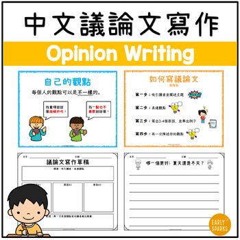 Preview of Opinion Writing Packet in Traditional Chinese 繁體中文議論文寫作材料合集