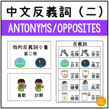 Opposites Traditional Chinese | Antonyms Books, Worksheets and Activities  反義詞第二冊