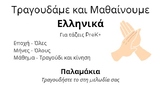 Palamakia | Clapping SONG (Greek)