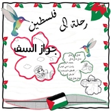 Palestine Activity Booklet - كتيب دولة فلسطين - جواز سفر