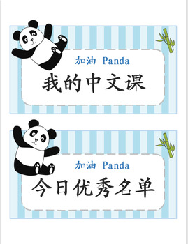 Preview of Panda Editable Chinese classroom daily schedule template in PPTX  教室标语装饰