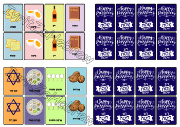 Preview of Passover Memory Game | משחק זיכרון לפסח
