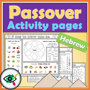 Preview of Passover Fun Activity Pages for Kids: Hebrew Printable Worksheets