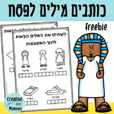 Passover Vocabulary Writing Practice (Hebrew)